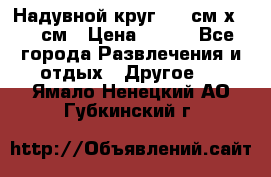 Надувной круг 100 см х 100 см › Цена ­ 999 - Все города Развлечения и отдых » Другое   . Ямало-Ненецкий АО,Губкинский г.